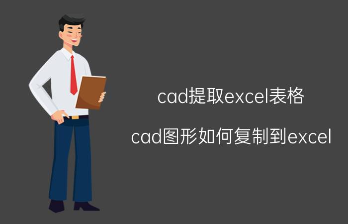 cad提取excel表格 cad图形如何复制到excel？